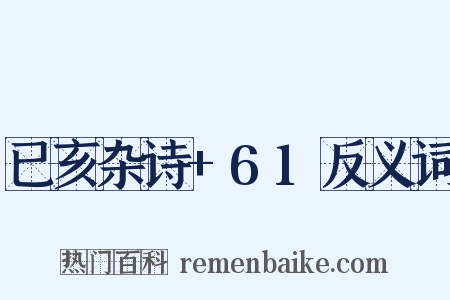 已亥杂诗+61反义词是什么意思的图片